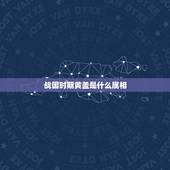 战国时期黄盖是什么属相，黄盖是什么生肖？