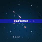 巨蟹座今天座运势，巨蟹座今天运势怎么样