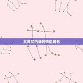 又黄又内涵的情侣网名，很暴力的情侣网名