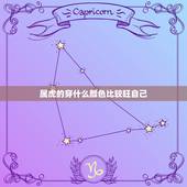 属虎的穿什么颜色比较旺自己，适合属虎人长期佩戴的吉祥物