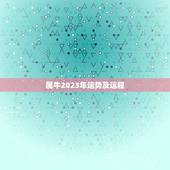 属牛2023年运势及运程 2023年属牛人的全年运势