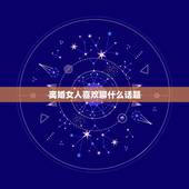 离婚女人喜欢聊什么话题，一个离婚的女人愿意和你聊微信她是怎样的心里