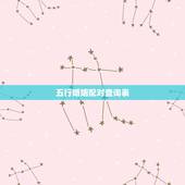 五行婚姻配对查询表，有什么查五行八字属相婚配的书？
