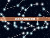古老的八字婚配很准(转)，古老的八字婚配很准