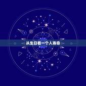 从生日看一个人寿命，怎样知道一个人寿命长短