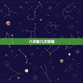 八字断几次婚姻，请算命老师从八字中解释，为什么离过一次婚的人还会不断几