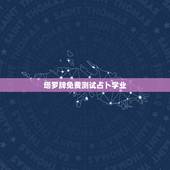 塔罗牌免费测试占卜学业，塔罗牌测学业