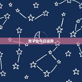 双子女今日运势，双子座明日运势星座屋-百度