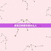 测自己的前世是什么人，测试上辈子是什么人