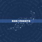 易经看八字到底准不准，周易准吗？周易算命到底准不准？