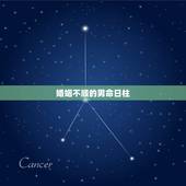 婚姻不顺的男命日柱，婚姻不顺如何化解