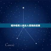 婚外情男人向女人借钱的后果，如果婚外情人找你借钱你会借吗？为什么？