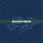 属鼠女和男牛婚配好吗，属鼠的人与属牛的人相配吗