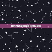 陶白白说摩羯座最佳搭配星座，摩羯座和什么星座最配？