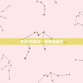 农历9月蛇女一生命运如何，1965年农历11月30日傍晚出生的蛇女的命