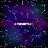 属虎男几月出生最旺，属虎的几月份出生最好