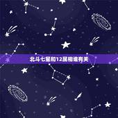 北斗七星和12属相谁有关，北斗七星象什么生肖