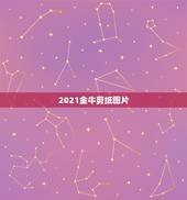 2021金牛剪纸图片，2021年要发行的一公斤金牛贺岁银币多少钱？