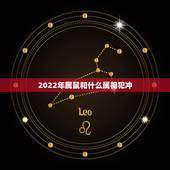 2022年属鼠和什么属相犯冲，84年属鼠37岁有一灾2022