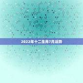 2022年十二生肖7月运势，2021年2月7日十二生肖运势