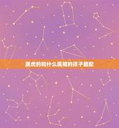 属虎的和什么属相的孩子最配，属虎和什么属相最配？
