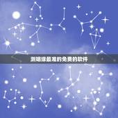 测姻缘最准的免费的软件，周易免费算婚期