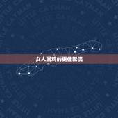 女人属鸡的更佳配偶，女人属猪更佳配偶