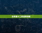 白羊座十二月运势详解，唐立淇2014年12月白羊座运势