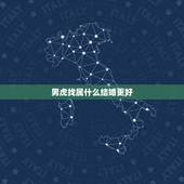 男虎找属什么结婚更好，生肖虎命中有两大贵人