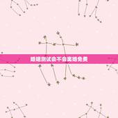 婚姻测试会不会离婚免费，免费测婚姻会不会离婚