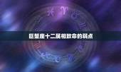 巨蟹座十二属相致命的弱点，巨蟹座致命弱点