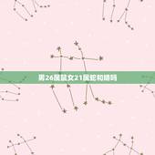 男26属鼠女21属蛇和婚吗，92年男属猴的和什么属相最配