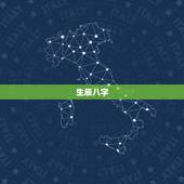 生辰八字.免费算命最准网，算命最准的免费网站_免费算命_生辰八字算命_