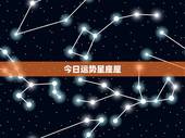 今日运势星座屋，星座屋官 测运势