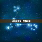65年属蛇女一生的婚姻，65年出生的属蛇男女，到2023年感情婚姻有什