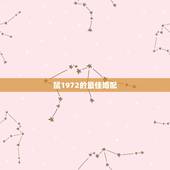 鼠1972的最佳婚配，属72年鼠的女性最佳配偶