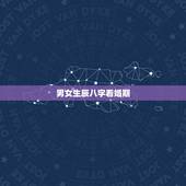 男女生辰八字看婚期，如何根据两人生辰八字算结婚日子