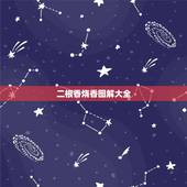 二根香烧香图解大全，给佛上香后右侧两根香灰搭桥了表示什么意思？