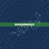 提升财运的微信名字，表示招财好运气的微信名有哪些？