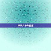 甲子六十年排序，六十甲子快速记忆法
