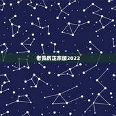 老黄历正宗版2022，2022年结婚更好的日子