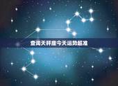 查询天秤座今天运势超准，最准天秤座今日运势