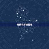 免费算婚姻最准，免费测算一生婚姻？