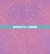 婚外情为什么一见面就睡，已婚男人和情人好几年了，为什么他喜欢和情人睡觉