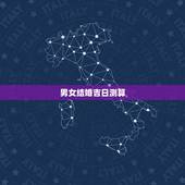 男女结婚吉日测算，婚期吉日测算