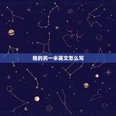 我的另一半英文怎么写，我的另一半正式英文怎么写