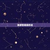 算感情姻缘的话，算两个人的姻缘