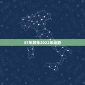 87年男兔2022年运势，属兔2021年禁忌