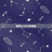属虎人2022年运势 1986属虎人2022年运势