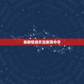 泰剧情缘天定泰语中字，想看全集都有中文字幕而且特别好看的泰剧，最好附带